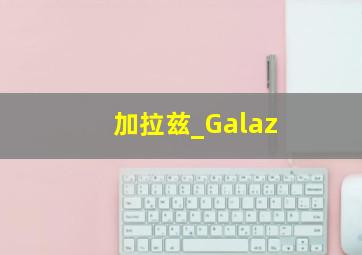 加拉兹_Galaz