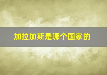 加拉加斯是哪个国家的