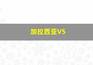 加拉西亚VS