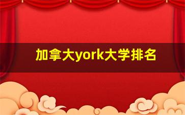 加拿大york大学排名