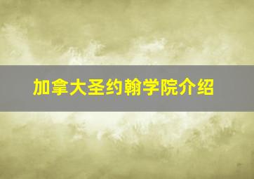 加拿大圣约翰学院介绍