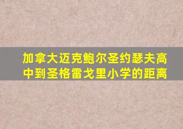 加拿大迈克鲍尔圣约瑟夫高中到圣格雷戈里小学的距离