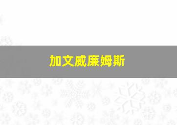 加文威廉姆斯