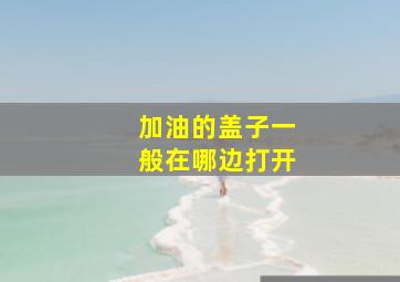 加油的盖子一般在哪边打开