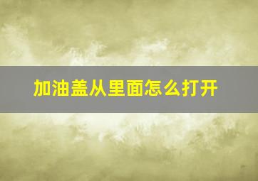 加油盖从里面怎么打开