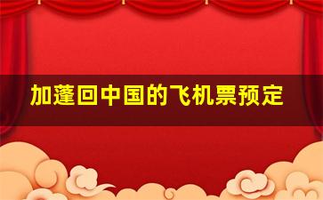 加蓬回中国的飞机票预定