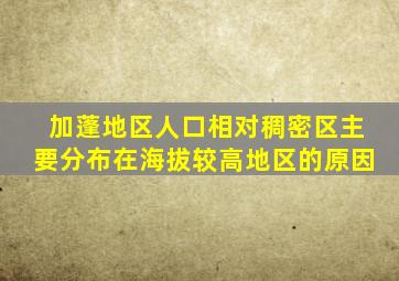 加蓬地区人口相对稠密区主要分布在海拔较高地区的原因