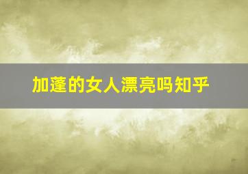 加蓬的女人漂亮吗知乎