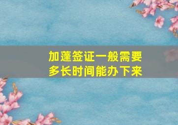 加蓬签证一般需要多长时间能办下来