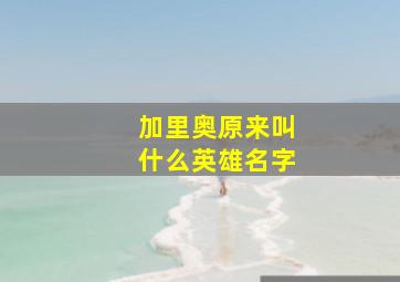 加里奥原来叫什么英雄名字