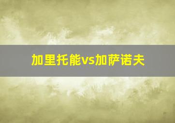 加里托能vs加萨诺夫