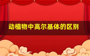 动植物中高尔基体的区别