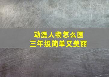 动漫人物怎么画三年级简单又美丽