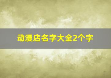 动漫店名字大全2个字