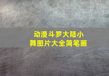 动漫斗罗大陆小舞图片大全简笔画