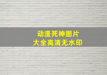 动漫死神图片大全高清无水印