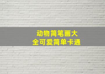 动物简笔画大全可爱简单卡通