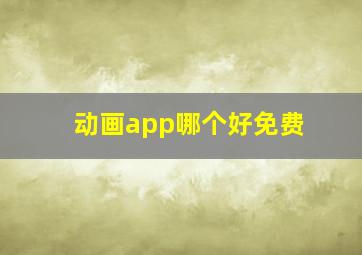 动画app哪个好免费