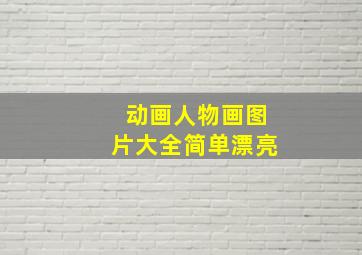 动画人物画图片大全简单漂亮