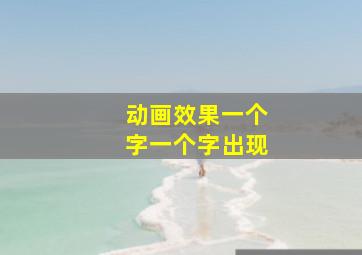 动画效果一个字一个字出现