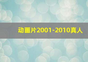 动画片2001-2010真人