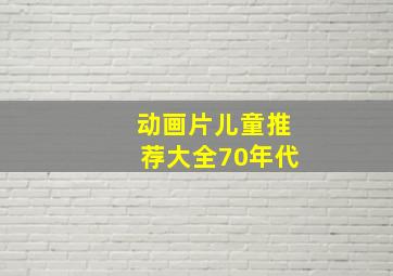 动画片儿童推荐大全70年代