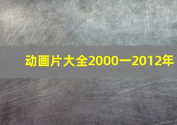 动画片大全2000一2012年