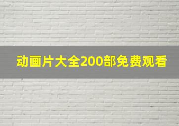 动画片大全200部免费观看