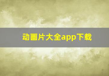 动画片大全app下载