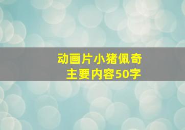 动画片小猪佩奇主要内容50字