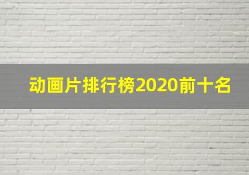 动画片排行榜2020前十名