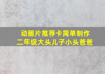 动画片推荐卡简单制作二年级大头儿子小头爸爸