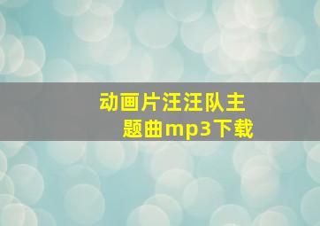 动画片汪汪队主题曲mp3下载