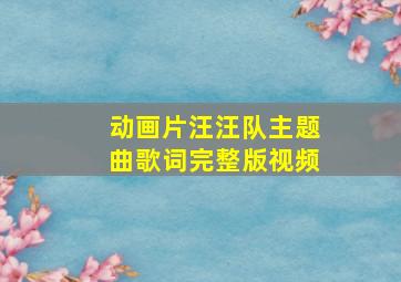 动画片汪汪队主题曲歌词完整版视频