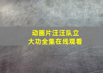 动画片汪汪队立大功全集在线观看