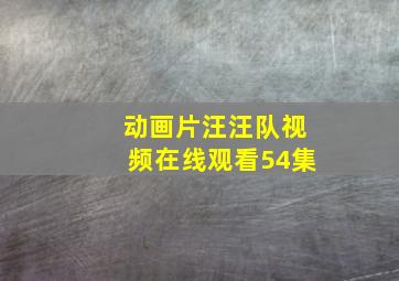 动画片汪汪队视频在线观看54集