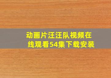 动画片汪汪队视频在线观看54集下载安装