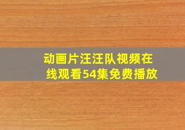 动画片汪汪队视频在线观看54集免费播放