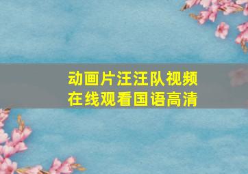 动画片汪汪队视频在线观看国语高清