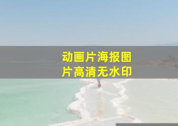 动画片海报图片高清无水印