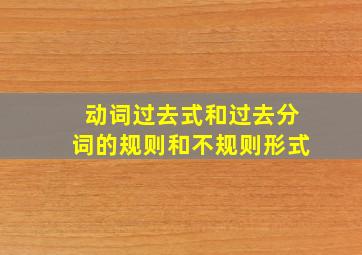 动词过去式和过去分词的规则和不规则形式