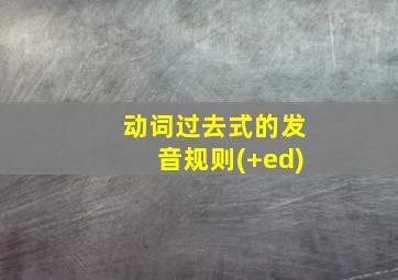 动词过去式的发音规则(+ed)