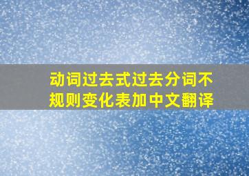 动词过去式过去分词不规则变化表加中文翻译