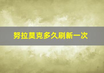 努拉莫克多久刷新一次