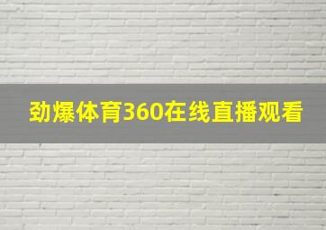 劲爆体育360在线直播观看