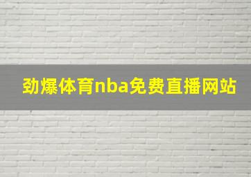 劲爆体育nba免费直播网站