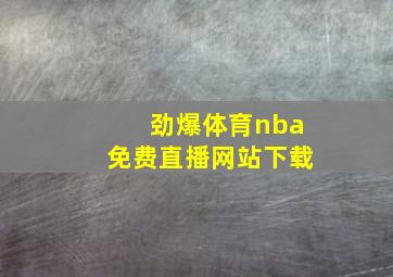 劲爆体育nba免费直播网站下载