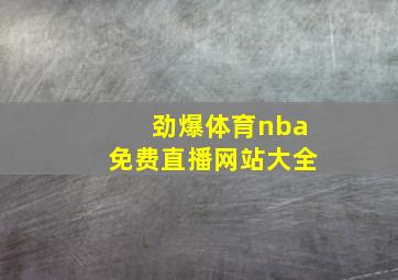 劲爆体育nba免费直播网站大全