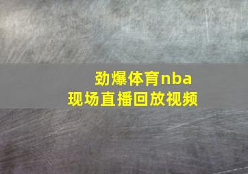 劲爆体育nba现场直播回放视频