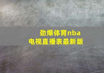 劲爆体育nba电视直播表最新版